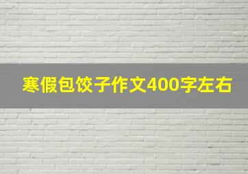 寒假包饺子作文400字左右