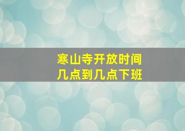 寒山寺开放时间几点到几点下班