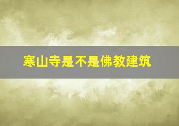 寒山寺是不是佛教建筑