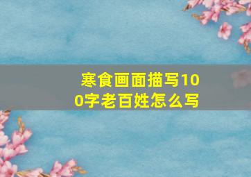 寒食画面描写100字老百姓怎么写