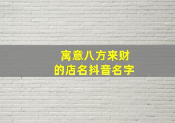 寓意八方来财的店名抖音名字