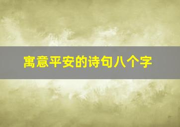 寓意平安的诗句八个字