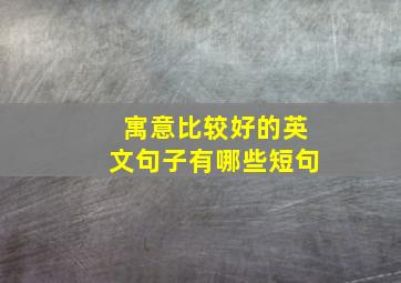 寓意比较好的英文句子有哪些短句