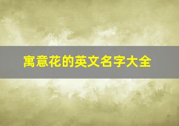 寓意花的英文名字大全