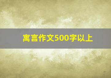 寓言作文500字以上