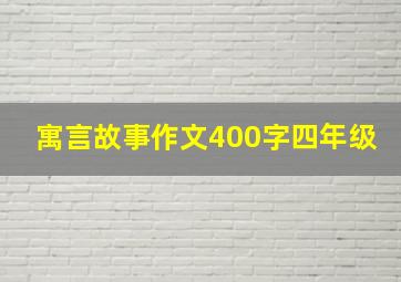 寓言故事作文400字四年级