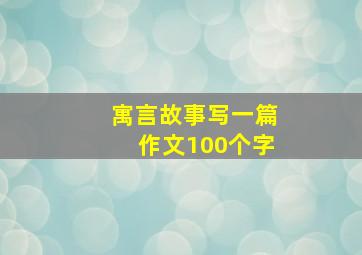 寓言故事写一篇作文100个字