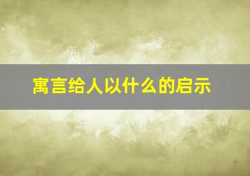 寓言给人以什么的启示