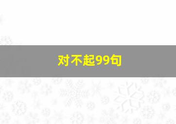 对不起99句