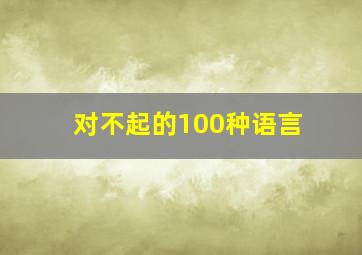 对不起的100种语言