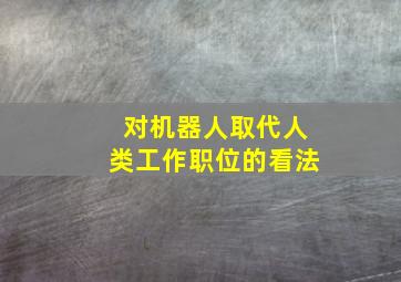 对机器人取代人类工作职位的看法