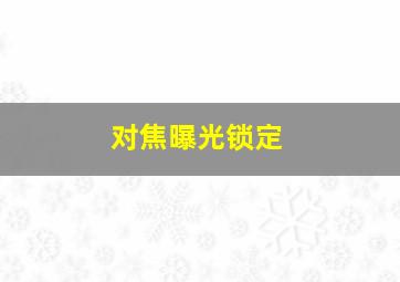 对焦曝光锁定