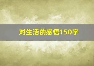 对生活的感悟150字