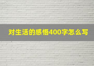 对生活的感悟400字怎么写