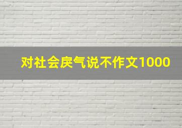 对社会戾气说不作文1000