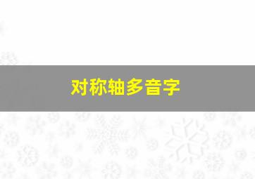 对称轴多音字