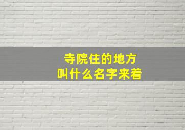 寺院住的地方叫什么名字来着