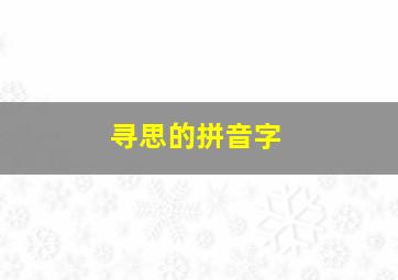 寻思的拼音字