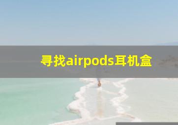 寻找airpods耳机盒