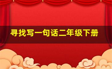 寻找写一句话二年级下册