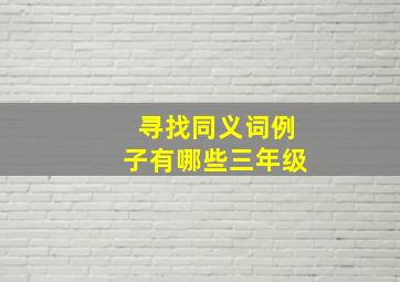 寻找同义词例子有哪些三年级