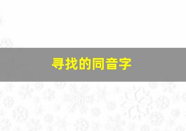 寻找的同音字