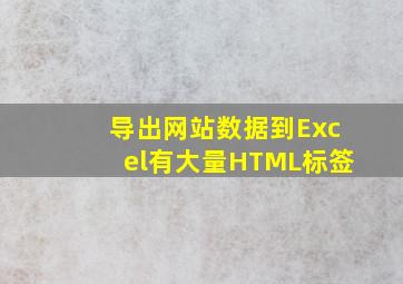 导出网站数据到Excel有大量HTML标签