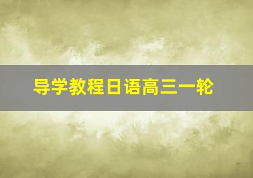 导学教程日语高三一轮