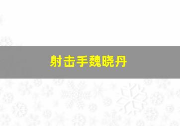 射击手魏晓丹