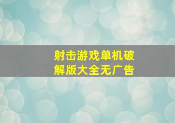 射击游戏单机破解版大全无广告