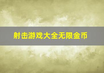 射击游戏大全无限金币