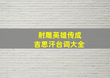 射雕英雄传成吉思汗台词大全