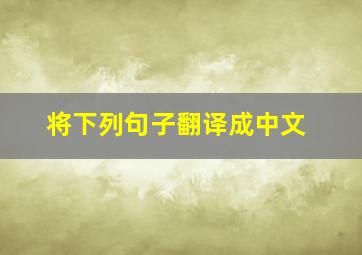 将下列句子翻译成中文