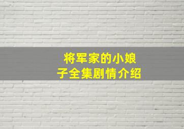 将军家的小娘子全集剧情介绍