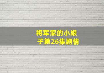 将军家的小娘子第26集剧情