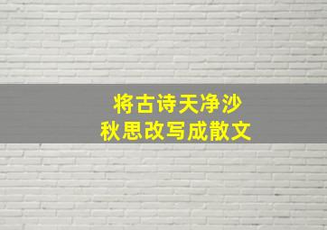 将古诗天净沙秋思改写成散文