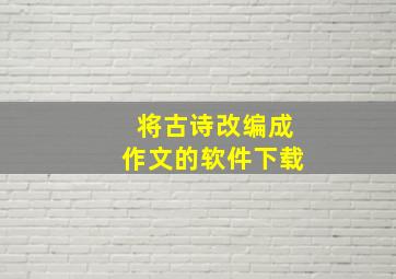 将古诗改编成作文的软件下载