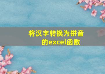 将汉字转换为拼音的excel函数