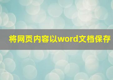 将网页内容以word文档保存