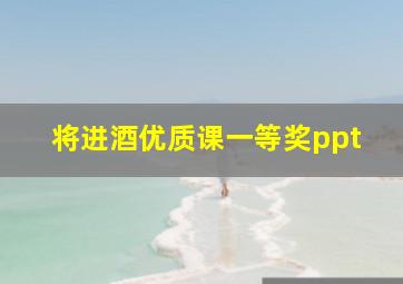 将进酒优质课一等奖ppt