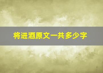 将进酒原文一共多少字