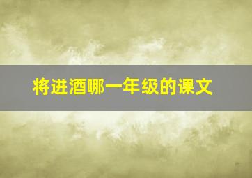 将进酒哪一年级的课文