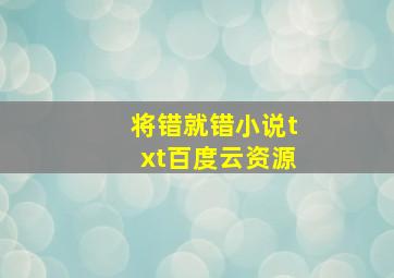 将错就错小说txt百度云资源