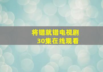 将错就错电视剧30集在线观看