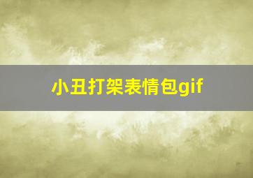 小丑打架表情包gif