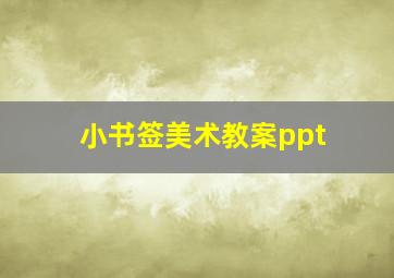 小书签美术教案ppt