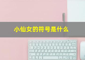 小仙女的符号是什么