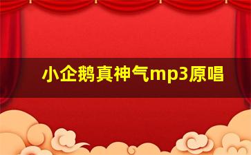 小企鹅真神气mp3原唱