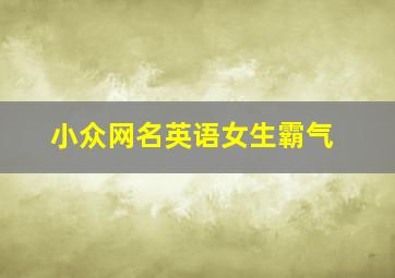 小众网名英语女生霸气