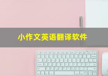 小作文英语翻译软件